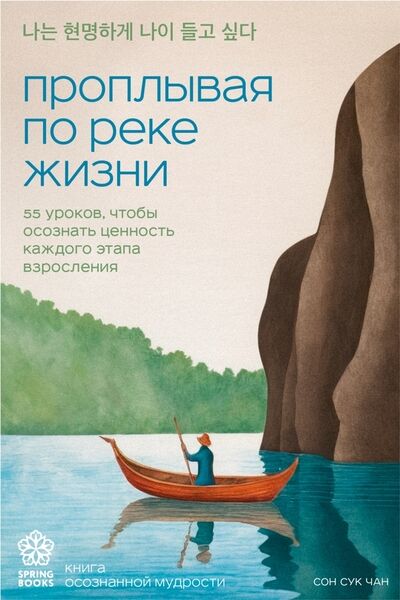 Сон Сук Чан. Проплывая по реке жизни. 55 уроков, чтобы осознать ценность каждого этапа взросления