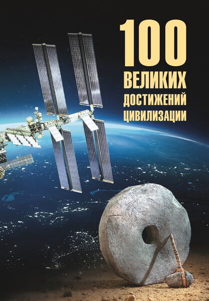 Станислав Ермаков. 100 великих достижений цивилизации