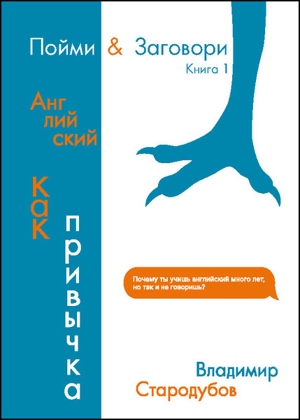 Владимир Стародубов. Пойми & Заговори. Книга 1. Английский как привычка