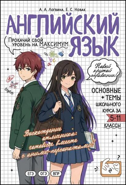 А.А. Логвина, Е.С. Новак. Английский язык. Прокачай свой уровень на максимум