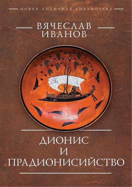 Вячеслав Иванов. Дионис и прадионисийство