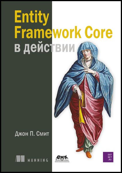 Джон П. Смит. Entity Framework Core в действии
