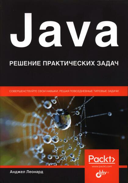 Анджел Леонард. Java. Решение практических задач