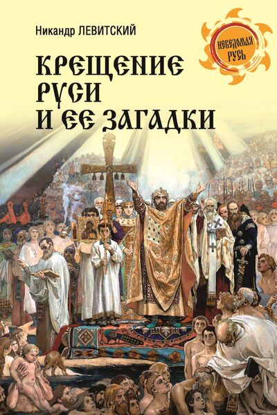 Никандр Левитский. Крещение Руси и её загадки