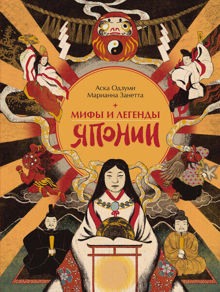 Аска Одзуми, Марианна Занетта. Мифы и легенды Японии