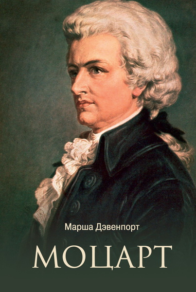 Марша Дэвенпорт. Моцарт
