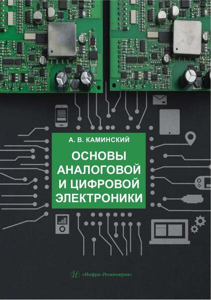 А.В. Каминский. Основы аналоговой и цифровой электроники