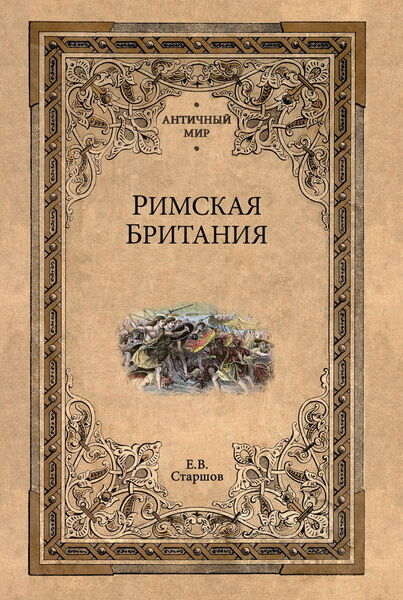 Е.В. Старшов. Римская Британия