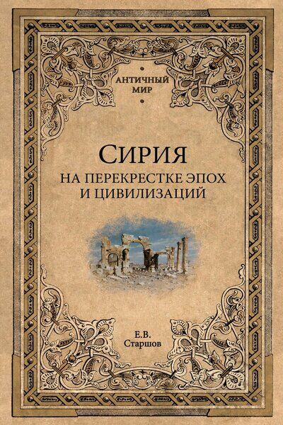 Евгений Старшов. Сирия на перекрестке эпох и цивилизаций