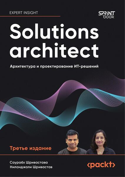 Саурабх Шривастава, Ниланджали Шривастав. Solutions architect. Архитектура и проектирование ИТ-решений