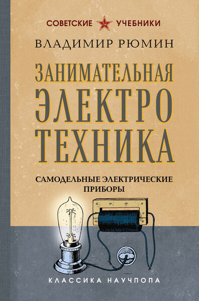 Владимир Рюмин. Занимательная электротехника. Самодельные электрические приборы