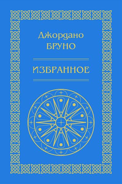 Джордано Бруно. Избранное