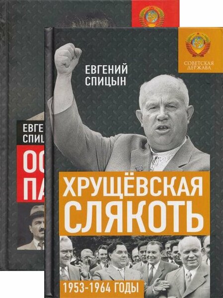 Е.Ю. Спицын. Советская держава в 1945-1964 годах. Сборник книг