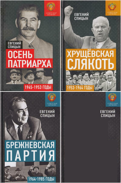 Е.Ю. Спицын. Советская держава в 1945-1985 годах. Сборник книг