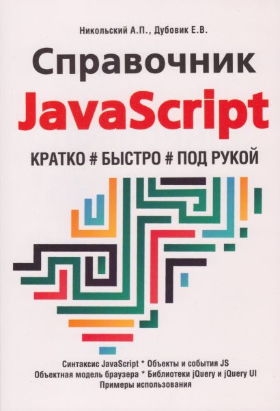 А.П. Никольский, Е.В. Дубовик. Справочник JavaScript. Кратко, быстро, под рукой