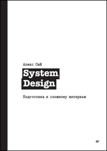 Алекс Сюй. System Design. Подготовка к сложному интервью