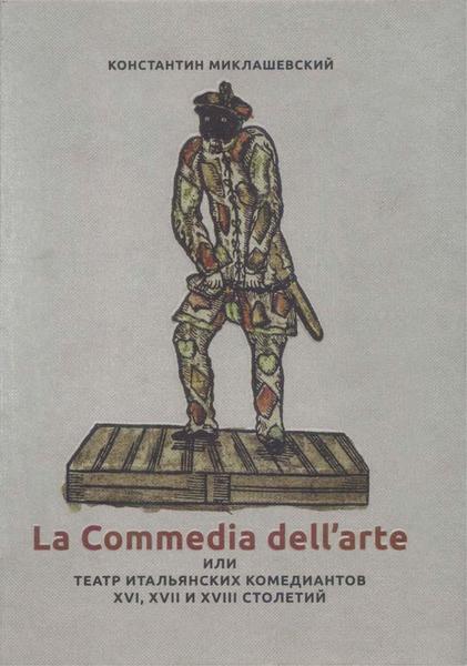 К. Миклашевский. La Commedia dell'arte или Театр итальянских комедиантов XVI, XVII и XVIII столетий