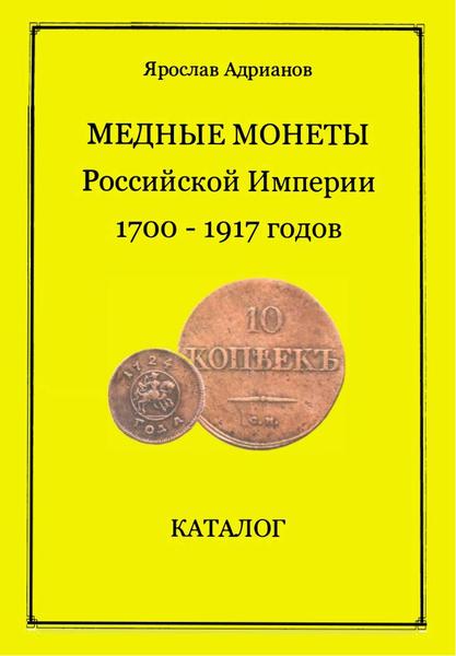 Я.В. Адрианов. Медные монеты Российской Империи 1700-1917 годов