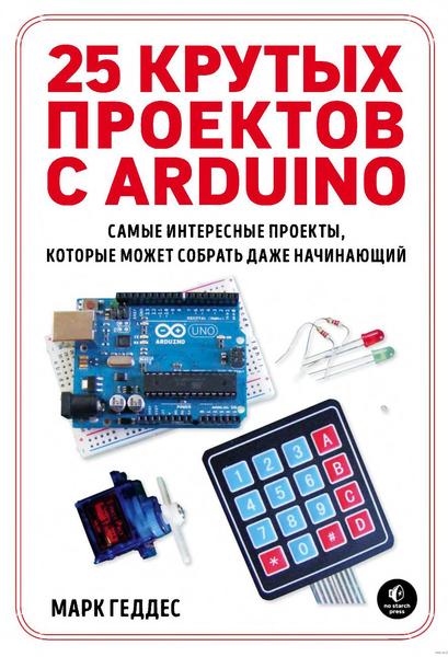 Марк Геддес. 25 крутых проектов с Arduino