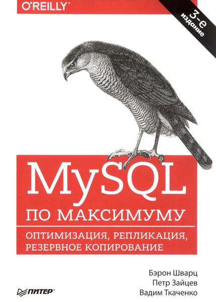 Б. Шварц, П. Зайцев. MySQL по максимуму