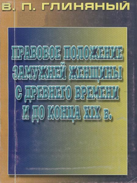 В.П. Глиняный. Правовое положение замужней женщины с древнего времени и до конца XIX века