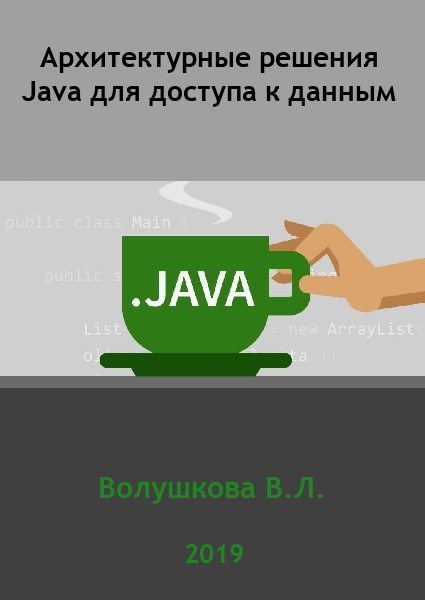 В.Л. Волушкова. Архитектурные решения Java для доступа к данным