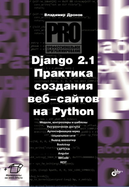 В.А. Дронов. Django 2.1. Практика создания веб-сайтов на Python