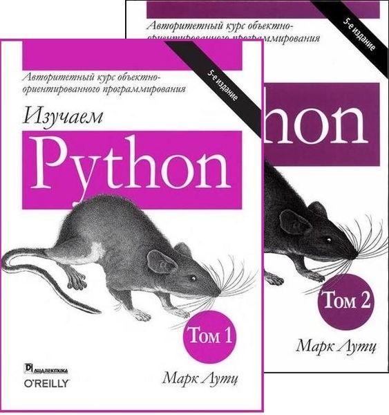 Марк Лутц. Изучаем Python, 5-е издание