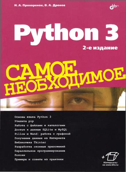 Н.А. Прохоренок, В.А. Дронов. Python 3. Самое необходимое