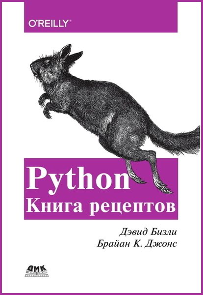 Дэвид Бизли, Брайан К. Джонс. Python. Книга рецептов