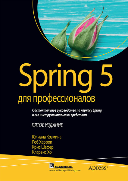 Юлиана Козмина, Роб Харроп. Spring 5 для профессионалов