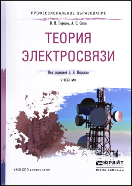 В.И. Нефедов, А.С. Сигов. Теория электросвязи. Учебник