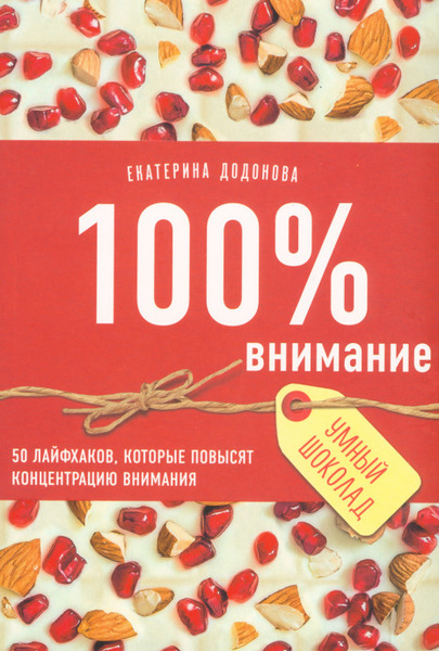 Екатерина Додонова. 100% внимание. 50 лайфхаков, которые повысят концентрацию внимания