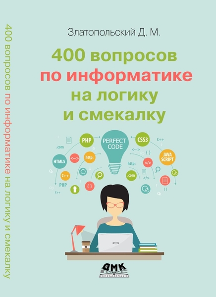 Д.М. Златопольский. 400 вопросов по информатике на логику и смекалку