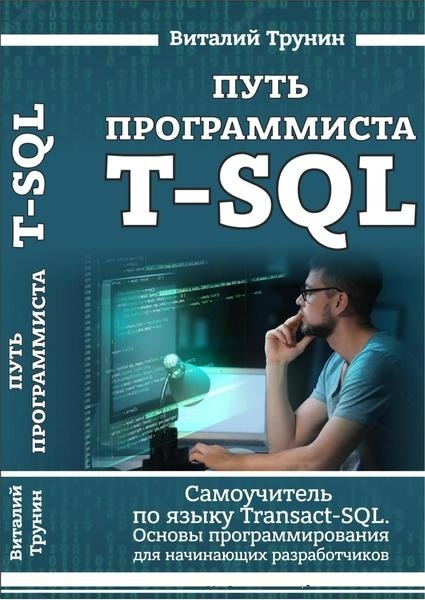 Виталий Трунин. Путь программиста T-SQL