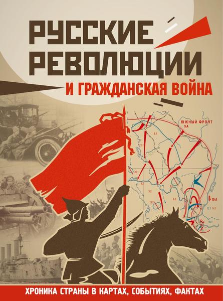 А.А. Герман. Русские революции и Гражданская война