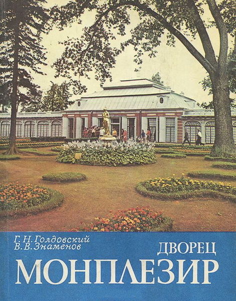 Г.Н. Голдовский, В.В. Знаменов. Дворец Монплезир в Нижнем парке Петродворца