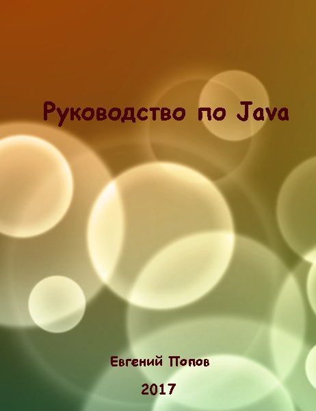 Евгений Попов. Руководство по Java