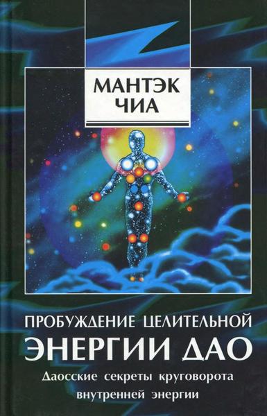 Мантэк Чиа. Пробуждение целительной энергии Дао