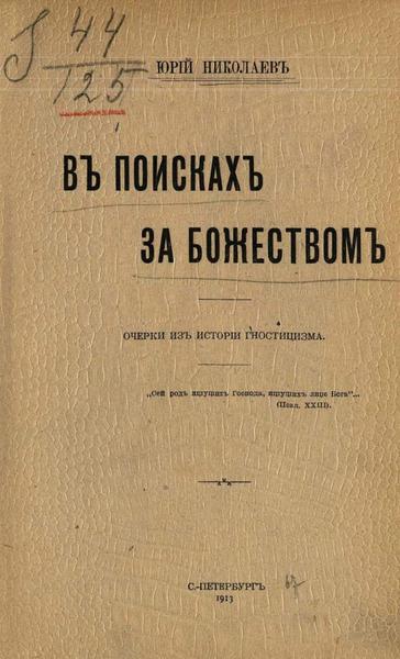 Юрий Николаев. В поисках за божеством
