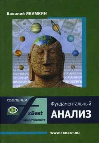 Василий Якимкин. Фундаментальный анализ