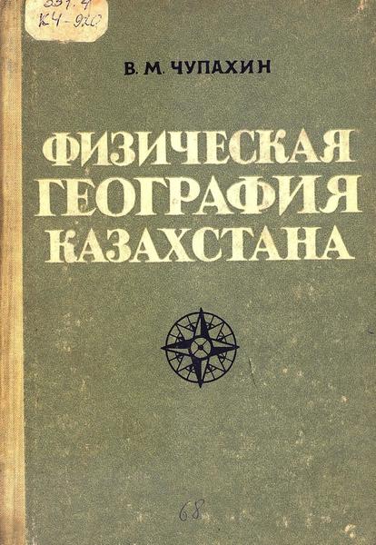 В.М. Чупахин. Физическая география Казахстана. Чупахин В.М. (pdf)